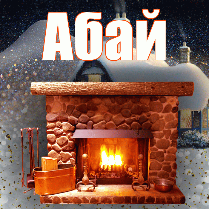 Абай! Доброго зимнего вечера! Красивая открытка Абаю!