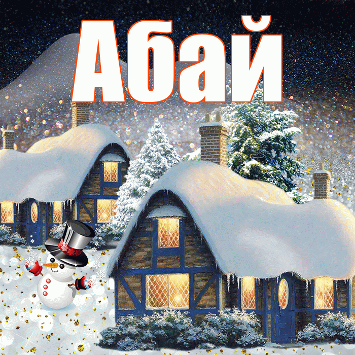 Абай! Доброго зимнего вечера! Красивая открытка Абаю!