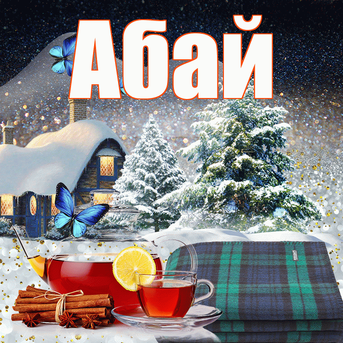 Абай! Доброго зимнего вечера! Красивая открытка Абаю!