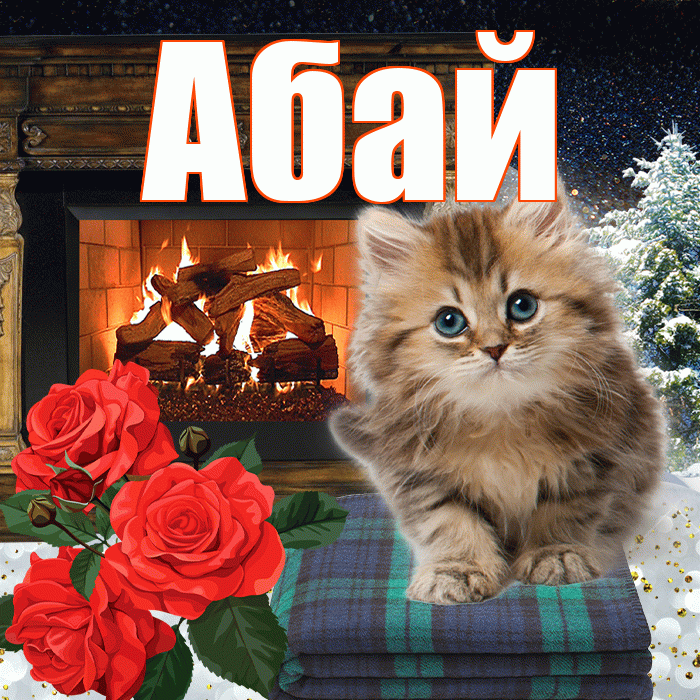 Абай! Доброго зимнего вечера! Красивая открытка Абаю!