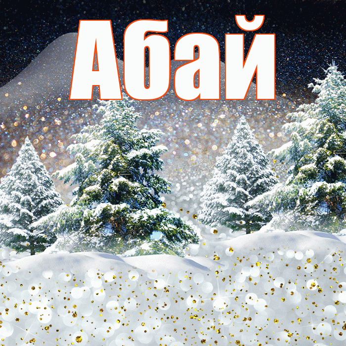 Абай! Доброго зимнего вечера! Красивая открытка Абаю!
