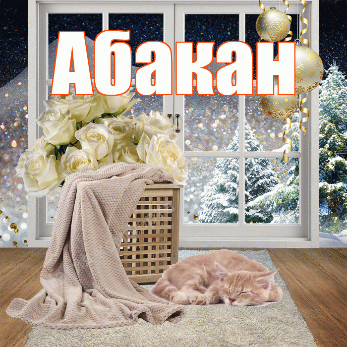 Абакан! Доброго зимнего вечера! Красивая открытка Абакану!