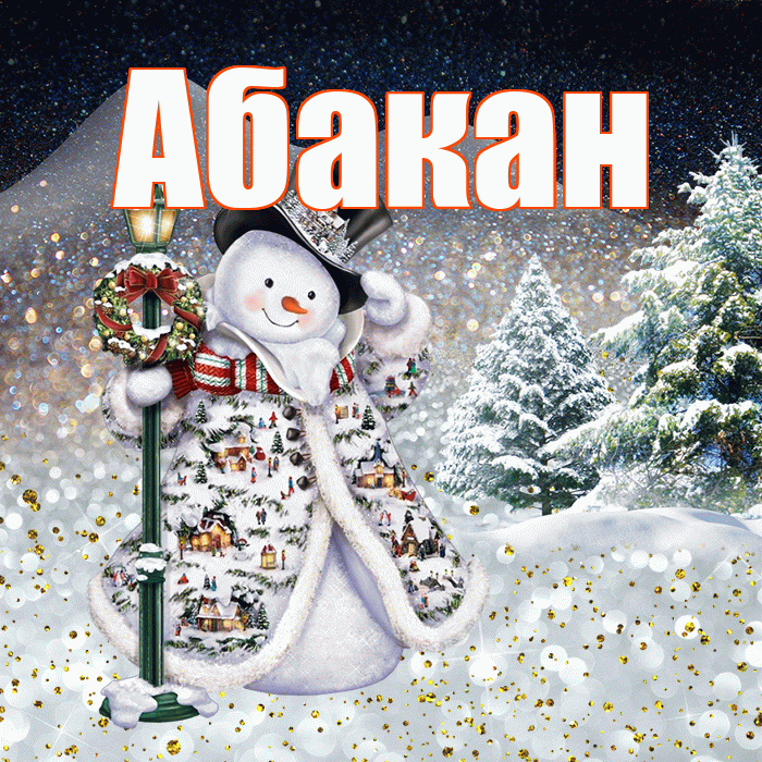 Абакан! Доброго зимнего вечера! Красивая открытка Абакану!