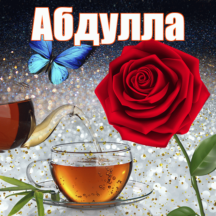 Абдулла! Доброго зимнего вечера! Красивая открытка Абдулле!