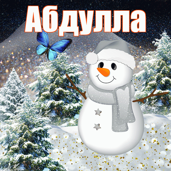 Абдулла! Доброго зимнего вечера! Красивая открытка Абдулле!