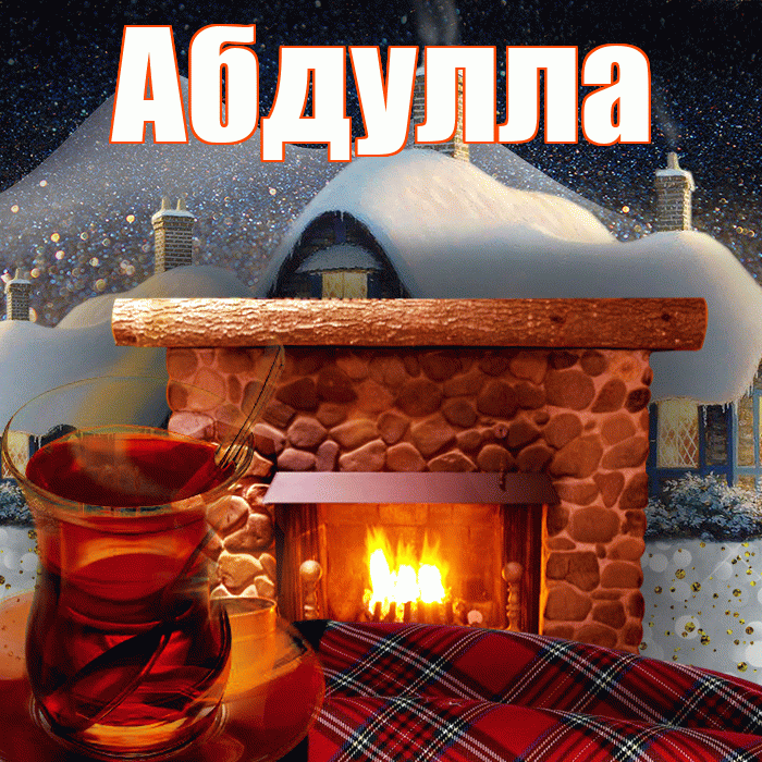 Абдулла! Доброго зимнего вечера! Красивая открытка Абдулле!