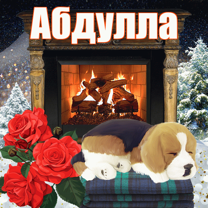 Абдулла! Доброго зимнего вечера! Красивая открытка Абдулле!