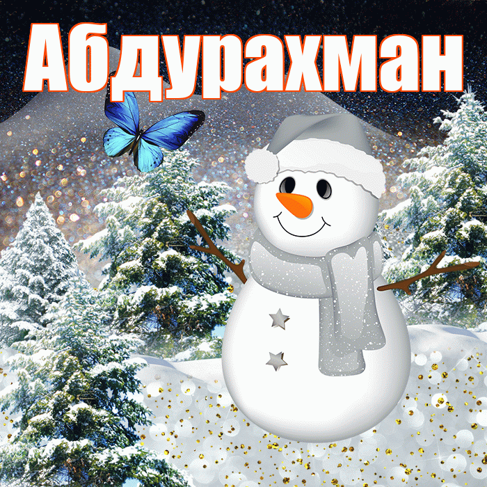 Абдурахман! Доброго зимнего вечера! Красивая открытка Абдурахману!
