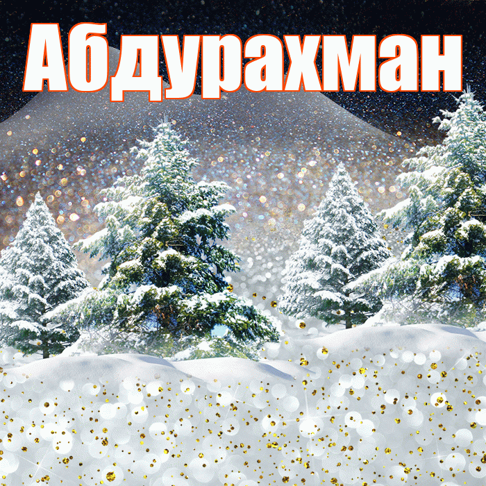 Абдурахман! Доброго зимнего вечера! Красивая открытка Абдурахману!