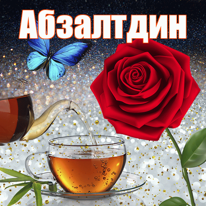 Абзалтдин! Доброго зимнего вечера! Красивая открытка Абзалтдину!