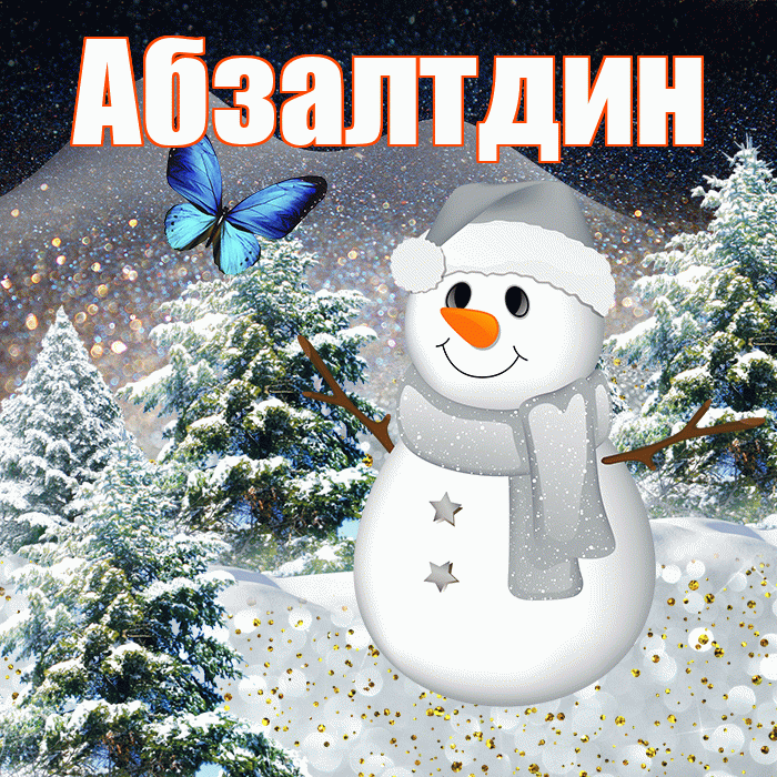 Абзалтдин! Доброго зимнего вечера! Красивая открытка Абзалтдину!