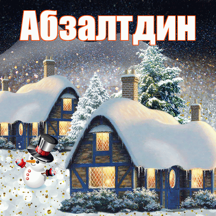 Абзалтдин! Доброго зимнего вечера! Красивая открытка Абзалтдину!