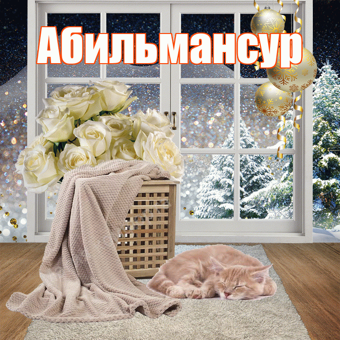 Абильмансур! Доброго зимнего вечера! Красивая открытка Абильмансуру!