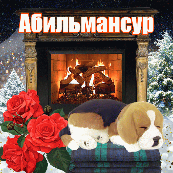 Абильмансур! Доброго зимнего вечера! Красивая открытка Абильмансуру!