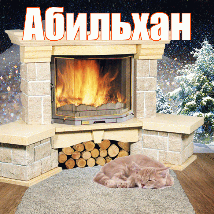 Абильхан! Доброго зимнего вечера! Красивая открытка Абильхану!