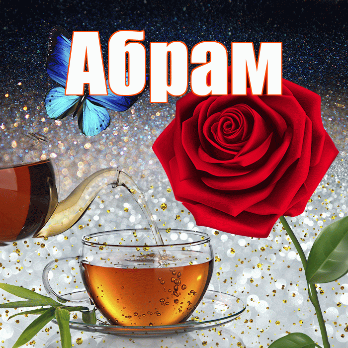 Абрам! Доброго зимнего вечера! Красивая открытка Абраму!