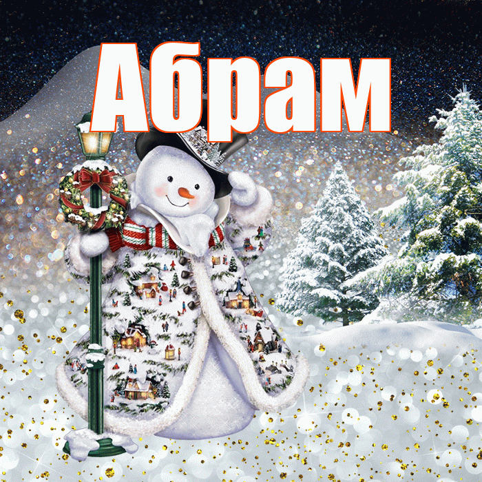 Абрам! Доброго зимнего вечера! Красивая открытка Абраму!