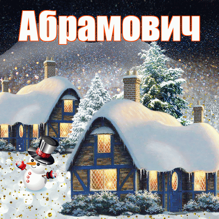 Абрамович! Доброго зимнего вечера! Красивая открытка Абрамовичу!