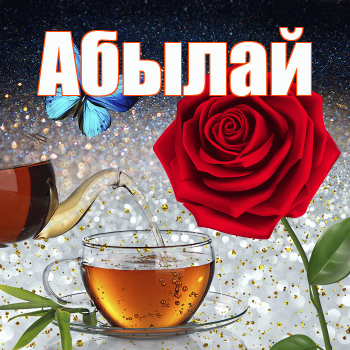 Абылай! Доброго зимнего вечера! Красивая открытка Абылаю!
