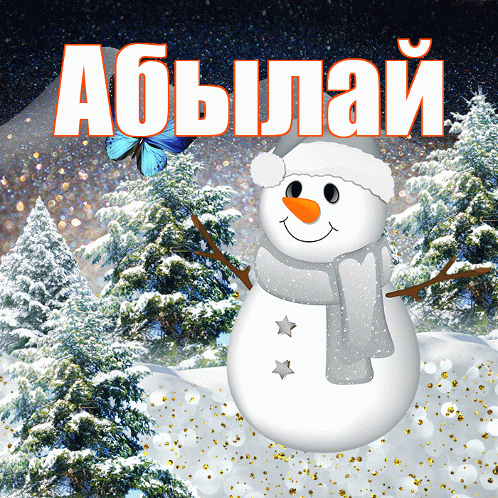 Абылай! Доброго зимнего вечера! Красивая открытка Абылаю!