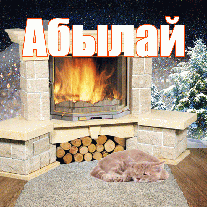 Абылай! Доброго зимнего вечера! Красивая открытка Абылаю!