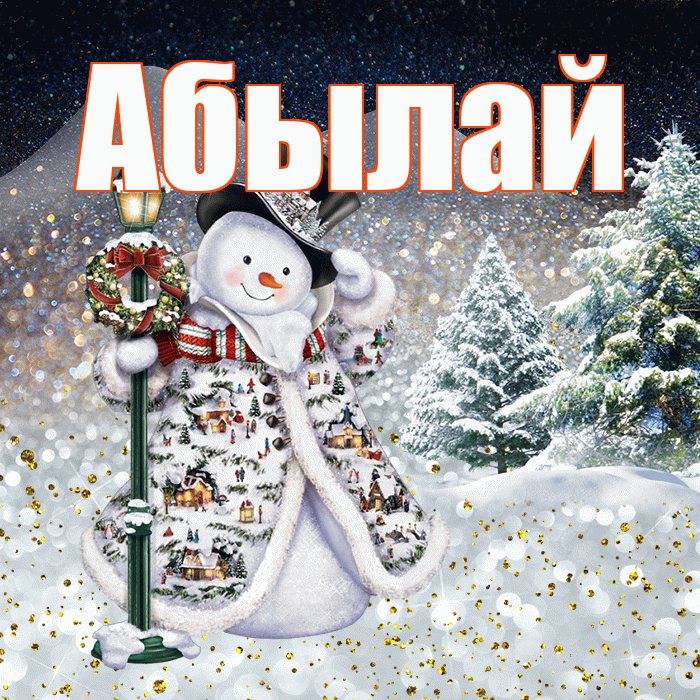 Абылай! Доброго зимнего вечера! Красивая открытка Абылаю!