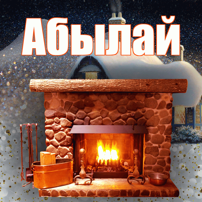 Абылай! Доброго зимнего вечера! Красивая открытка Абылаю!