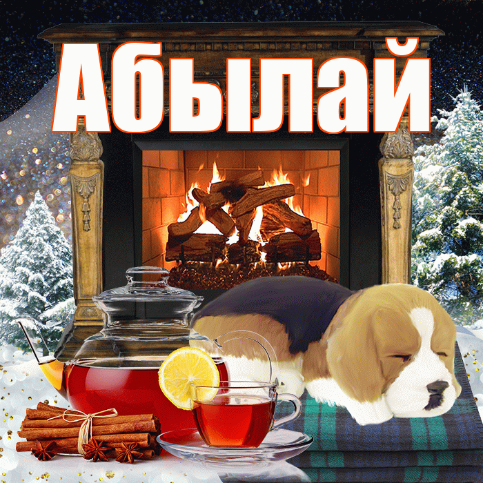 Абылай! Доброго зимнего вечера! Красивая открытка Абылаю!
