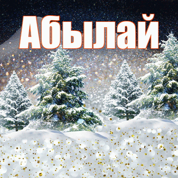 Абылай! Доброго зимнего вечера! Красивая открытка Абылаю!