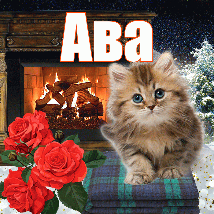 Ава! Доброго зимнего вечера! Красивая открытка Аве!