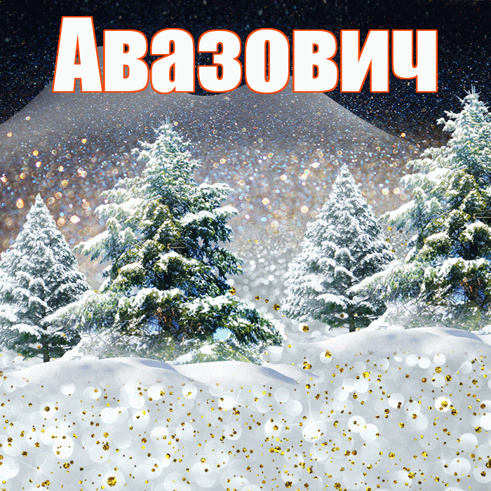 Авазович! Доброго зимнего вечера! Красивая открытка Авазовичу!