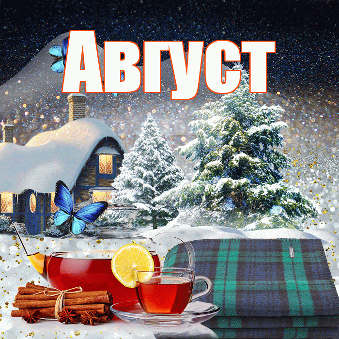 Август! Доброго зимнего вечера! Красивая открытка Августу!