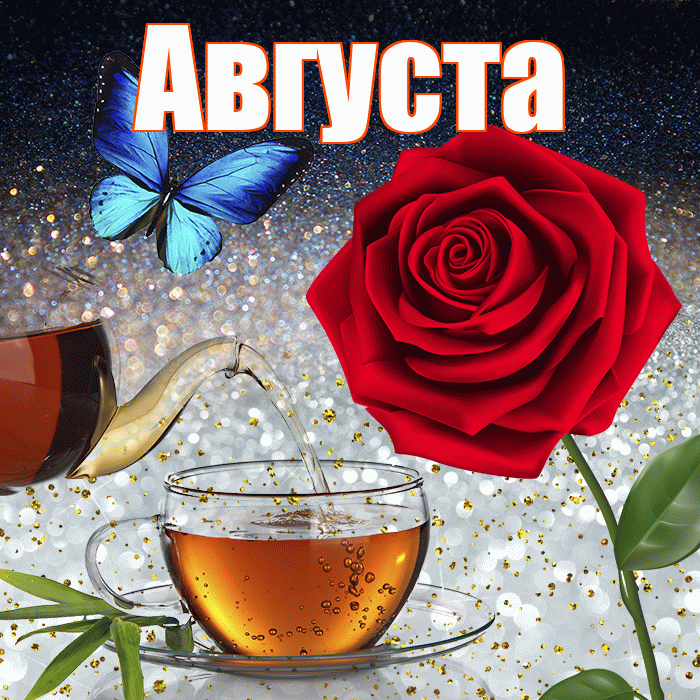 Августа! Доброго зимнего вечера! Красивая открытка Августе!