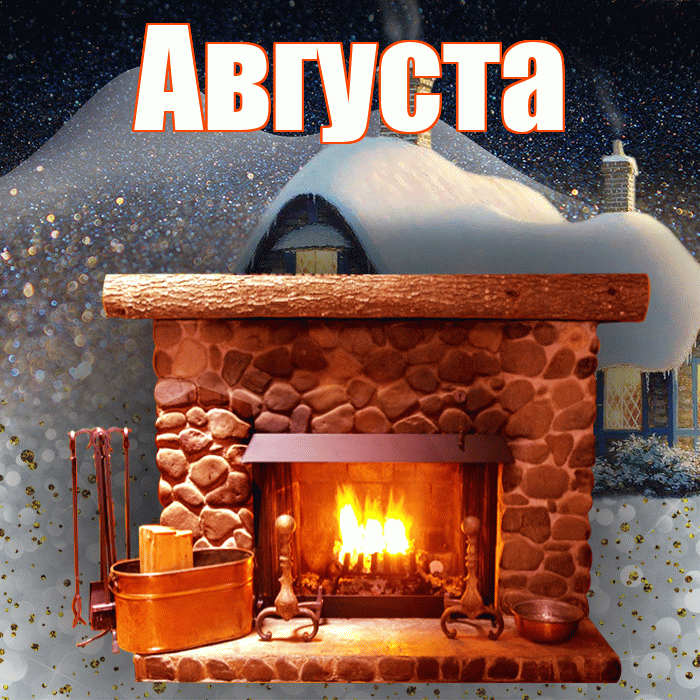 Августа! Доброго зимнего вечера! Красивая открытка Августе!