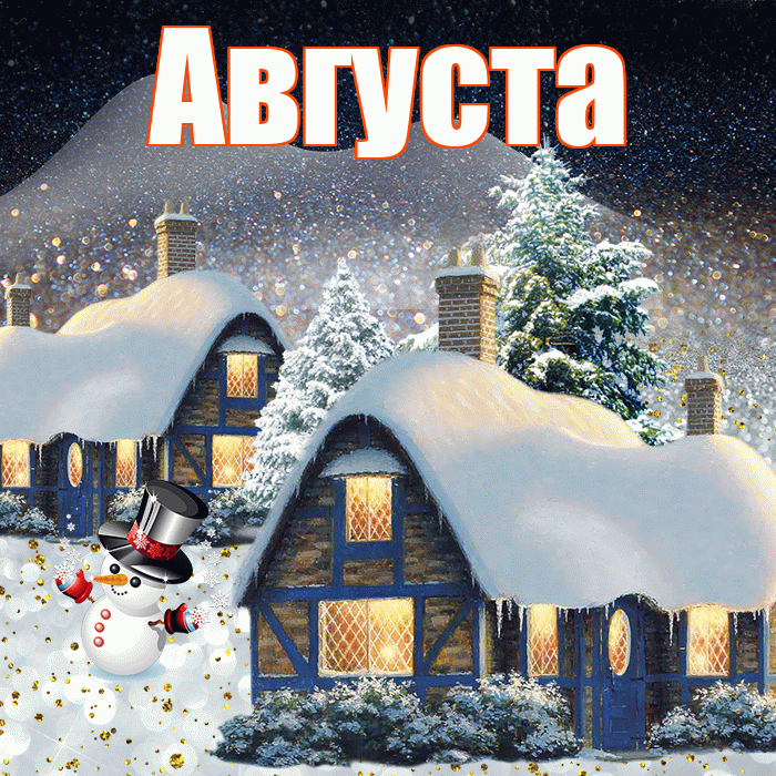 Августа! Доброго зимнего вечера! Красивая открытка Августе!