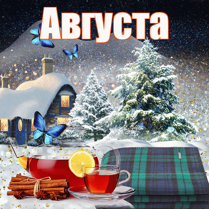 Августа! Доброго зимнего вечера! Красивая открытка Августе!