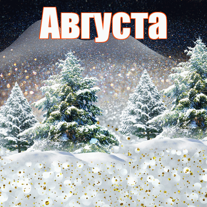 Августа! Доброго зимнего вечера! Красивая открытка Августе!