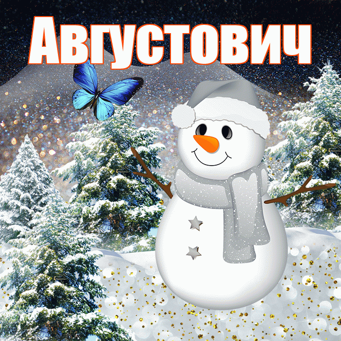 Августович! Доброго зимнего вечера! Красивая открытка Августовичу!