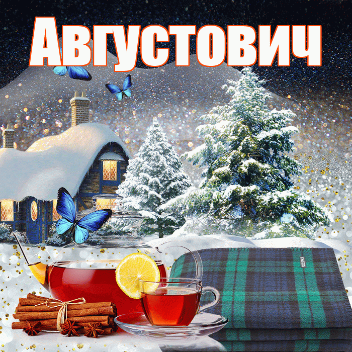 Августович! Доброго зимнего вечера! Красивая открытка Августовичу!