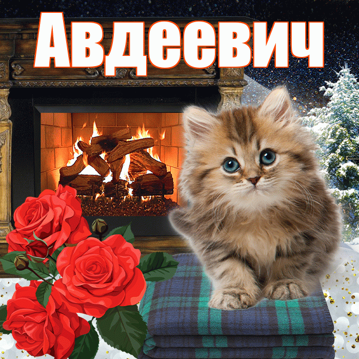Авдеевич! Доброго зимнего вечера! Красивая открытка Авдеевичу!