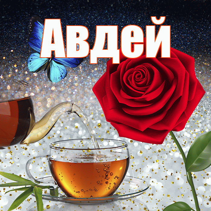 Авдей! Доброго зимнего вечера! Красивая открытка Авдею!