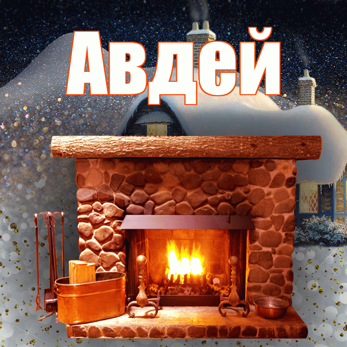 Авдей! Доброго зимнего вечера! Красивая открытка Авдею!