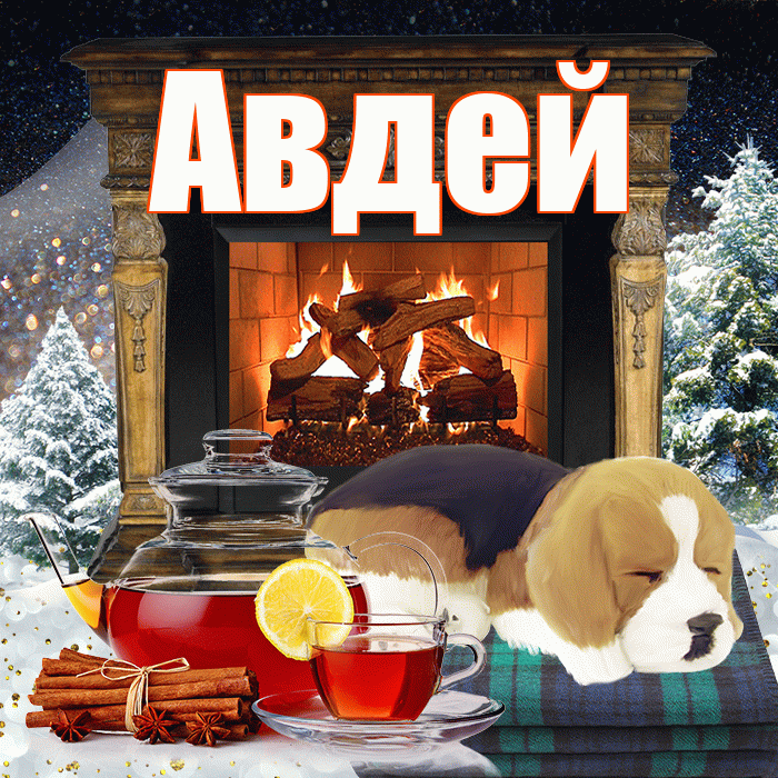 Авдей! Доброго зимнего вечера! Красивая открытка Авдею!