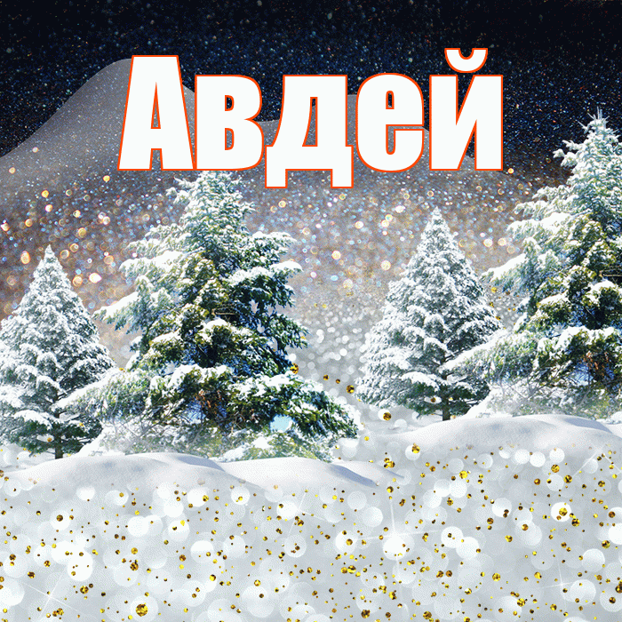 Авдей! Доброго зимнего вечера! Красивая открытка Авдею!