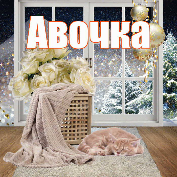 Авочка! Доброго зимнего вечера! Красивая открытка !