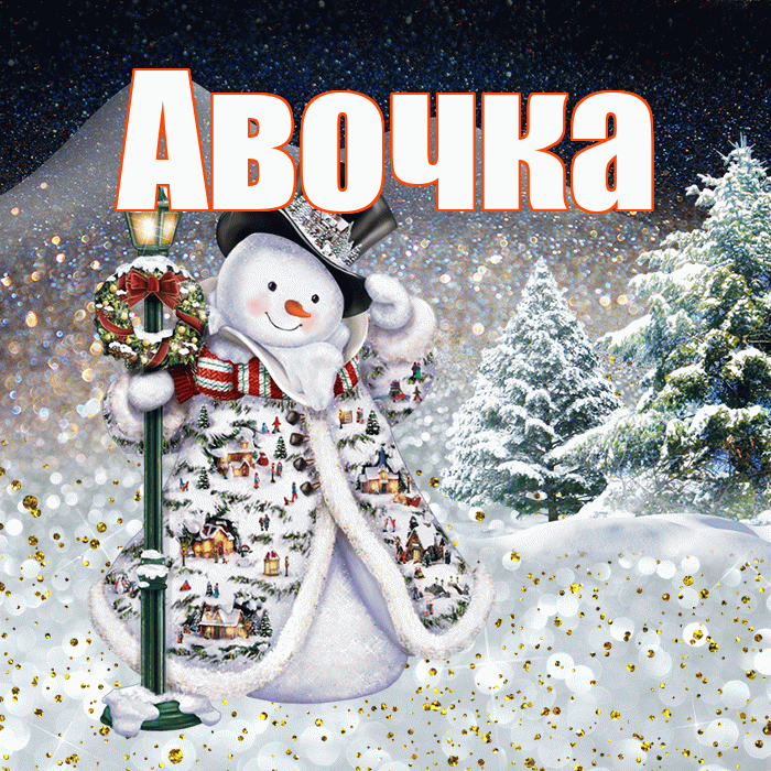 Авочка! Доброго зимнего вечера! Красивая открытка !