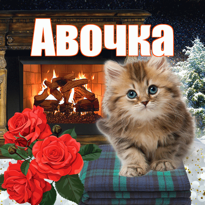 Авочка! Доброго зимнего вечера! Красивая открытка !