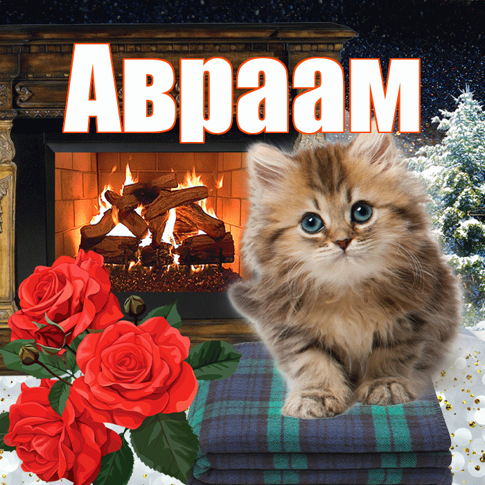 Авраам! Доброго зимнего вечера! Красивая открытка Аврааму!