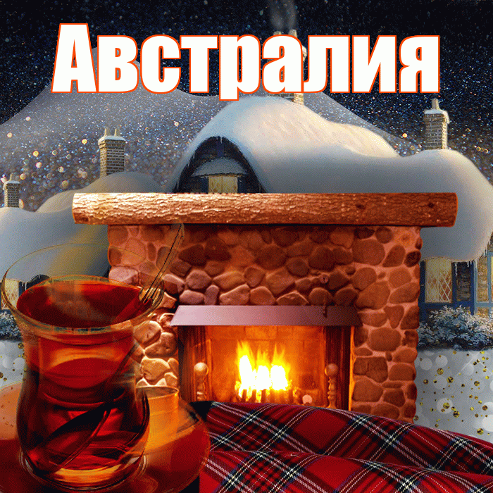 Австралия! Доброго зимнего вечера! Красивая открытка Австралии!