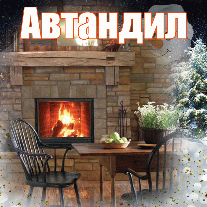 Автандил! Доброго зимнего вечера! Красивая открытка Автандилу!